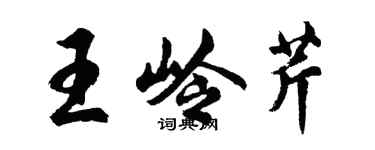 胡問遂王嶺芹行書個性簽名怎么寫