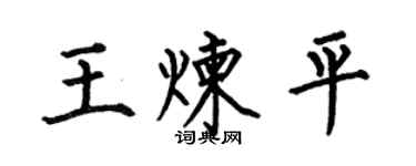 何伯昌王煉平楷書個性簽名怎么寫