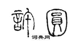 陳聲遠許圓篆書個性簽名怎么寫