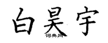 丁謙白昊宇楷書個性簽名怎么寫