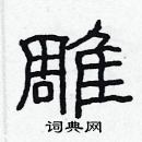 林少明寫的硬筆隸書雕