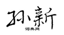 曾慶福孫新行書個性簽名怎么寫