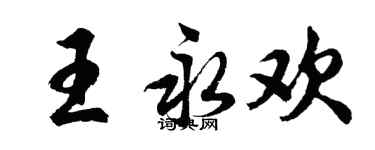 胡問遂王永歡行書個性簽名怎么寫