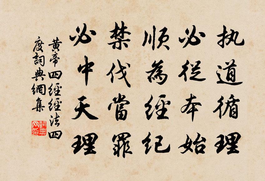 佚名執道循理,必從本始,順為經紀,禁伐當罪,必中天理。書法作品欣賞