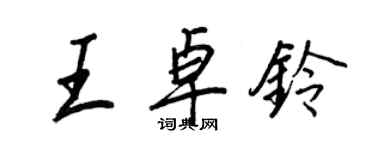 王正良王卓鈴行書個性簽名怎么寫