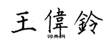 何伯昌王偉鈴楷書個性簽名怎么寫