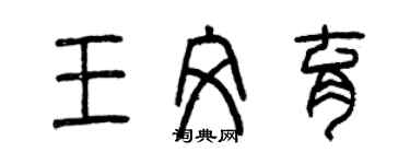 曾慶福王文育篆書個性簽名怎么寫
