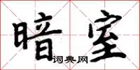 周炳元暗室楷書怎么寫