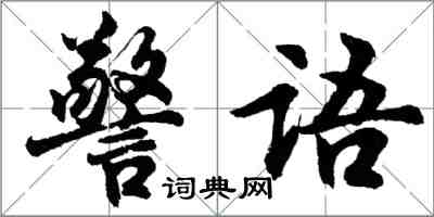 胡問遂警語行書怎么寫