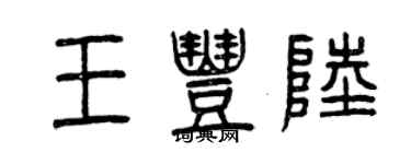 曾慶福王豐陸篆書個性簽名怎么寫