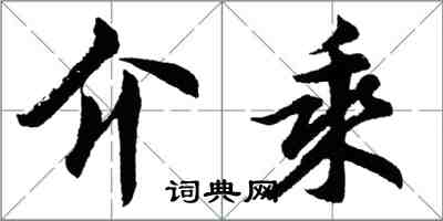 胡問遂介乘行書怎么寫