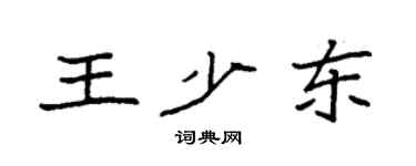 袁強王少東楷書個性簽名怎么寫