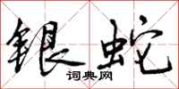 曾慶福銀蛇行書怎么寫