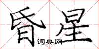 龐中華昏星楷書怎么寫