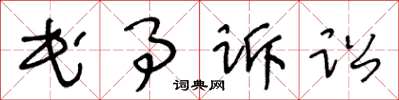 王冬齡民事訴訟草書怎么寫