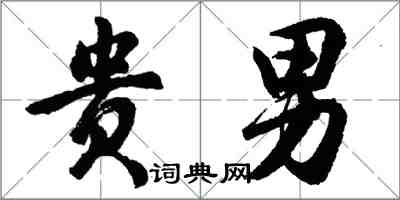 胡問遂貴男行書怎么寫