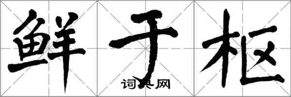 翁闓運鮮于樞楷書怎么寫