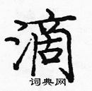 龐中華寫的硬筆楷書滴