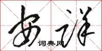 駱恆光安詳草書怎么寫