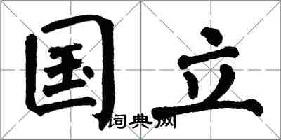 翁闓運國立楷書怎么寫