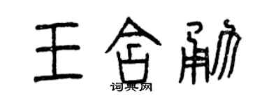 曾慶福王含勇篆書個性簽名怎么寫