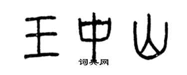 曾慶福王中山篆書個性簽名怎么寫