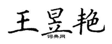 丁謙王昱艷楷書個性簽名怎么寫