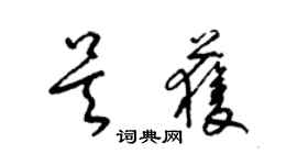 梁錦英吳獲草書個性簽名怎么寫