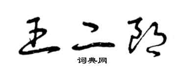 曾慶福王二朗草書個性簽名怎么寫