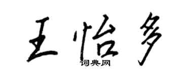 王正良王怡多行書個性簽名怎么寫