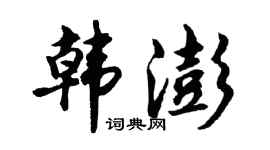 胡問遂韓澎行書個性簽名怎么寫