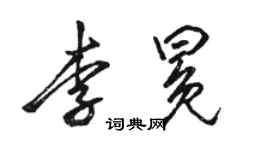 駱恆光李冕行書個性簽名怎么寫