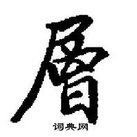 田英章寫的硬筆楷書層