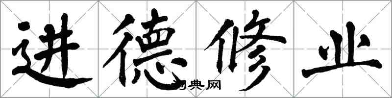 翁闓運進德修業楷書怎么寫