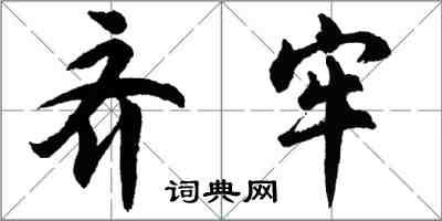 胡問遂齊牢行書怎么寫