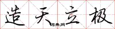荊霄鵬造天立極行書怎么寫
