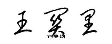 梁錦英王關里草書個性簽名怎么寫