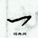 朱錫榮寫的硬筆草書一