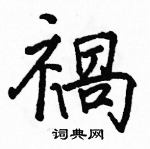 駱恆光寫的硬筆楷書禍