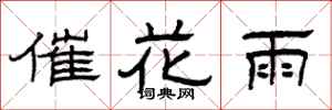 曾慶福催花雨隸書怎么寫