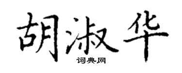 丁謙胡淑華楷書個性簽名怎么寫
