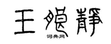 曾慶福王朗靜篆書個性簽名怎么寫