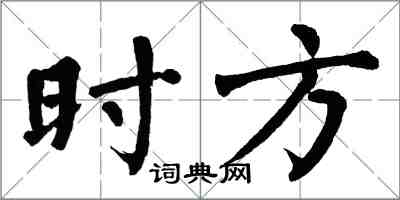 翁闓運時方楷書怎么寫
