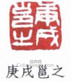 高邕的篆刻印章庚戌邕之