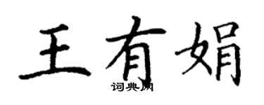 丁謙王有娟楷書個性簽名怎么寫
