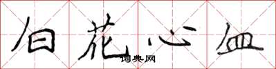 侯登峰白花心血楷書怎么寫