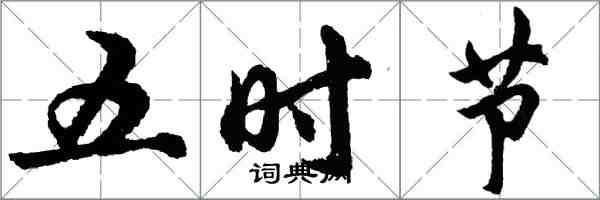 胡問遂五時節行書怎么寫