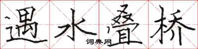 駱恆光遇水疊橋楷書怎么寫