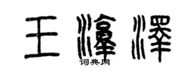 曾慶福王淳澤篆書個性簽名怎么寫