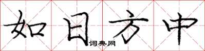 龐中華如日方中楷書怎么寫